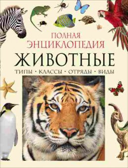 Книга Животные (Бейко В.Б.,Березина М.Ф.,Богатырева Е.Л.и др.), б-10500, Баград.рф